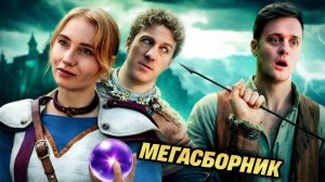 МЕГАСБОРНИК ЭПИК МЭНОВ (Логика RPG-игр 54) / озвучка BadVo1ce