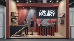 Дизайн Острова. Дизайн Стенда.