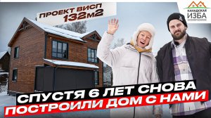 Дом по проекту Висп, второе поколение в семье строит дом вместе с нами