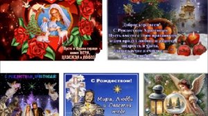 С РОЖДЕСТВОМ ХРИСТОВЫМ! МИРА И ДОБРА В КАЖДЫЙ ДОМ!