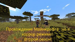 Прохождение майнкрафта, но в хоррор режиме! Первая серия 2 сезона! + Don't Panic