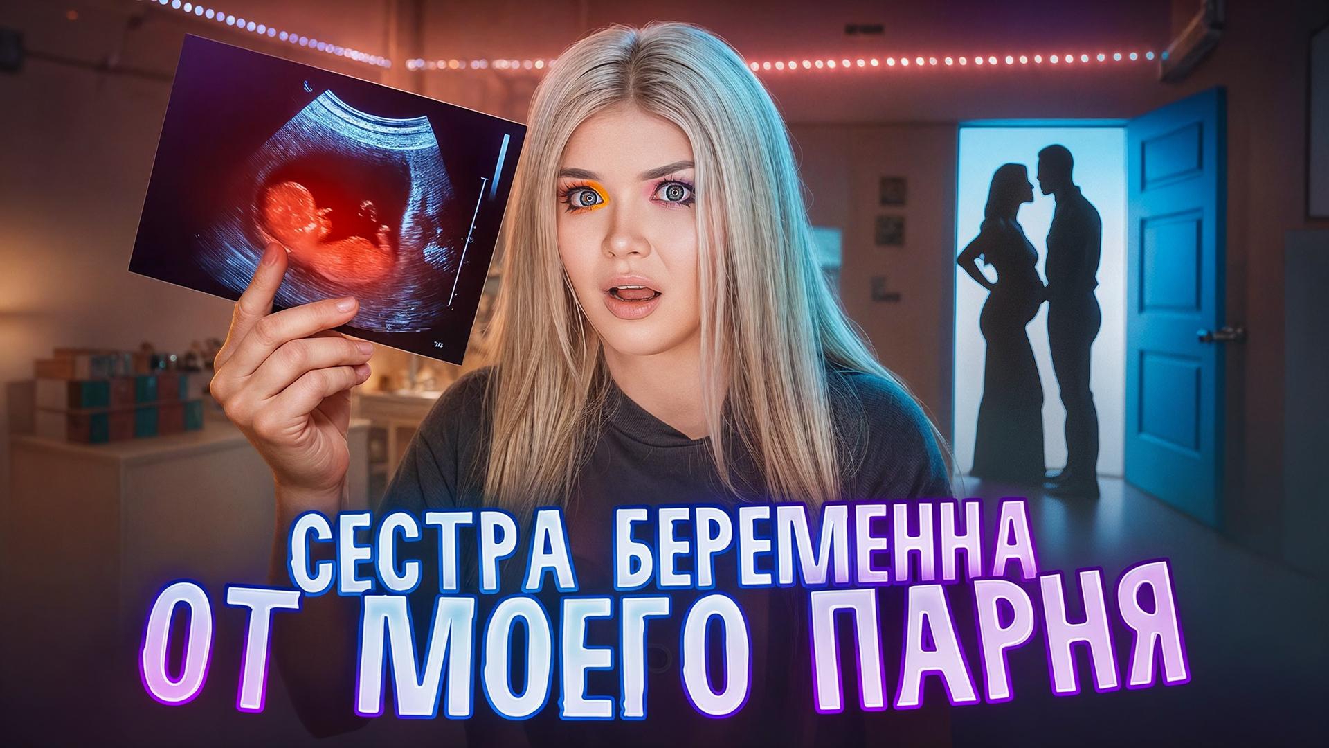 МОЯ СЕСТРА БЕРЕМЕННА ОТ МОЕГО ПАРНЯ | ЕЛЕНА РАЙТМАН смотреть онлайн