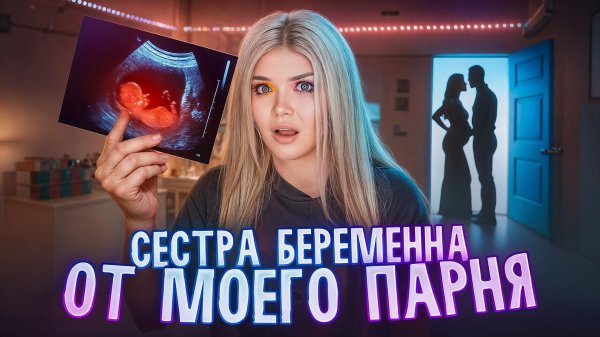 МОЯ СЕСТРА БЕРЕМЕННА ОТ МОЕГО ПАРНЯ | ЕЛЕНА РАЙТМАН