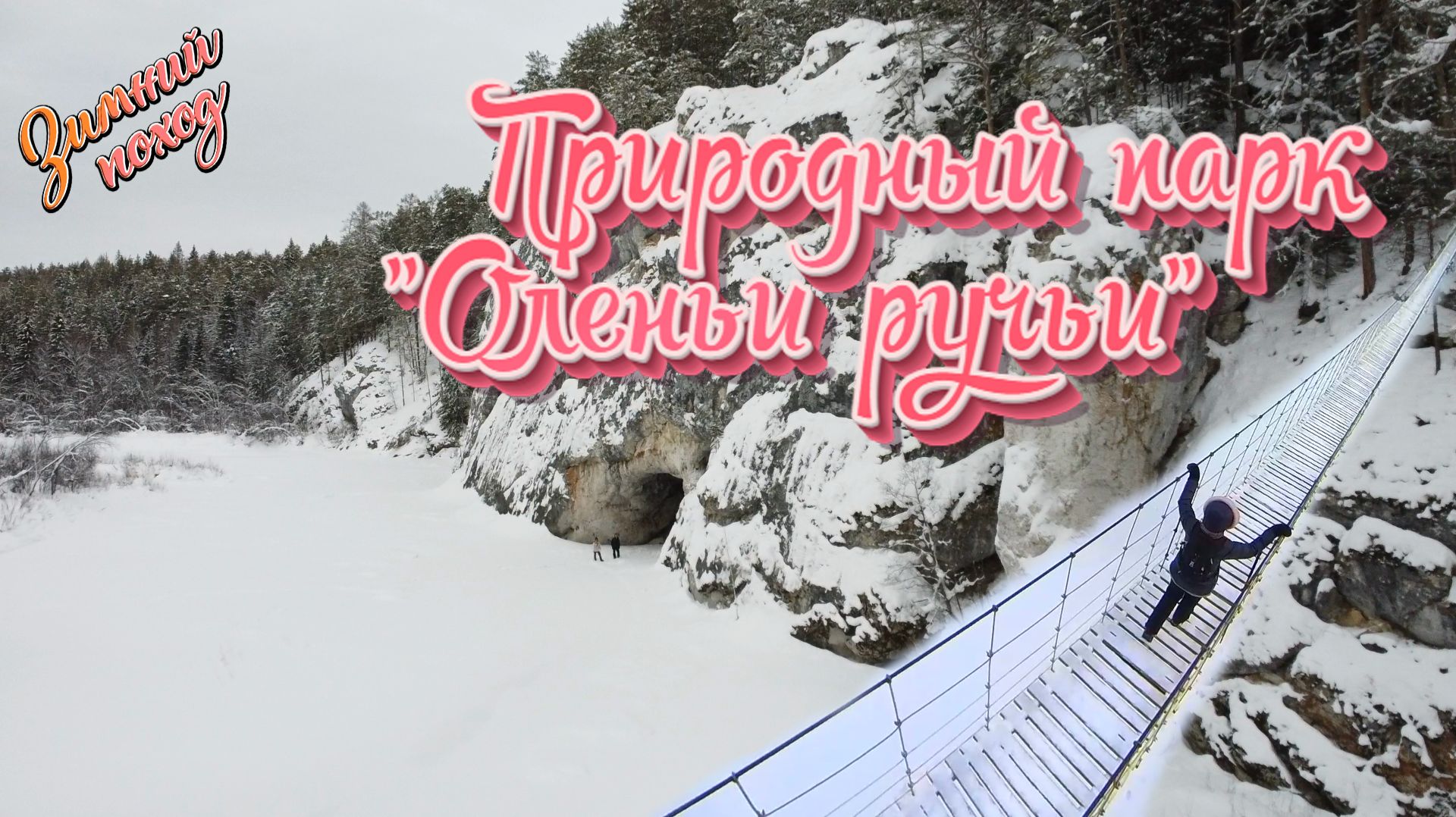 Природный парк "Оленьи ручьи". Скала Карстовый мост. Средний Урал. смотреть онлайн