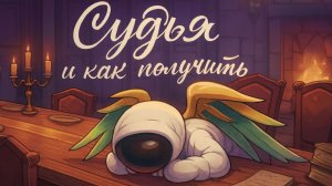 супер сас судья как получить и просто игра