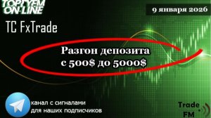 Разгоняем депозит онлайн с 500$ до 5000$ по надежной стратегии для форекс.
