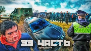 ВОТ ЧЕМ обернулась ЖЕСТОКАЯ МЕСТЬ на дороге!!- 33 часть