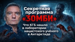 Секретная программа «Зомби»:  что КГБ нашло в лаборатории нацистского учёного в Антарктиде. Мистика