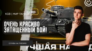 C1yMba ● ОЧЕНЬ КРАСИВО ЗАТАЩЕННЫЙ БОЙ! МАСТЕР С ПЕРВОГО БОЯ ГА FIREBIRD?!