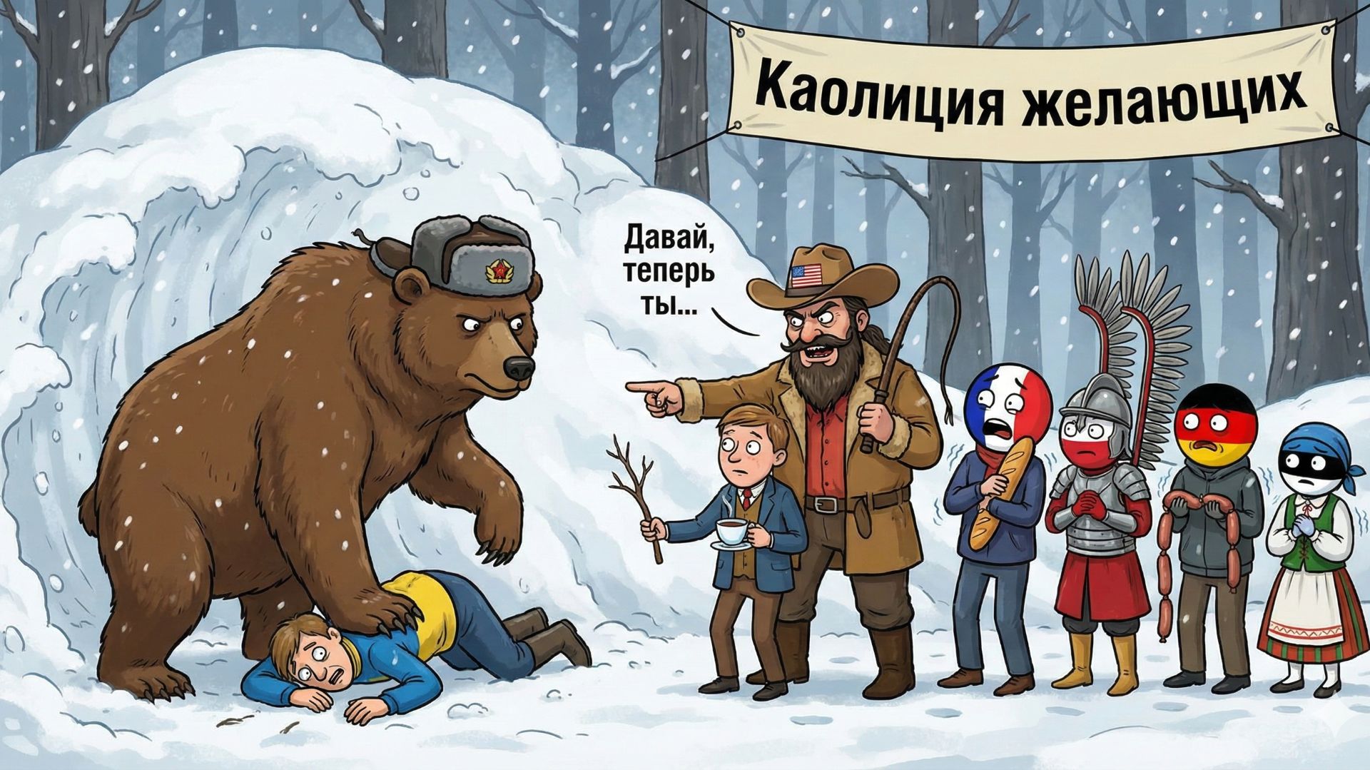 Коалиция желающих смотреть онлайн