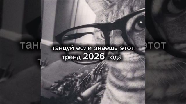 танцуй если знаешь этот тренд #