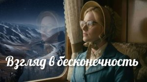 Взгляд в бесконечность (Дарья Безбородова, Дмитрий Гусаров)