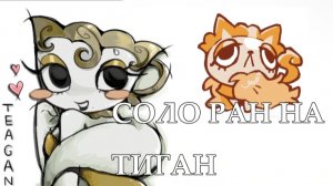 СОЛО РАН НА ТИГАН Первое видео не судите строго:3 Dandy’s world