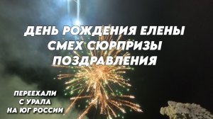 1060 Жизнь на юге/День рождения у Елены/Сибиряки, Уральцы переехали на юг
