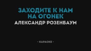 Александр Розенбаум - Заходите к нам на огонек Караоке