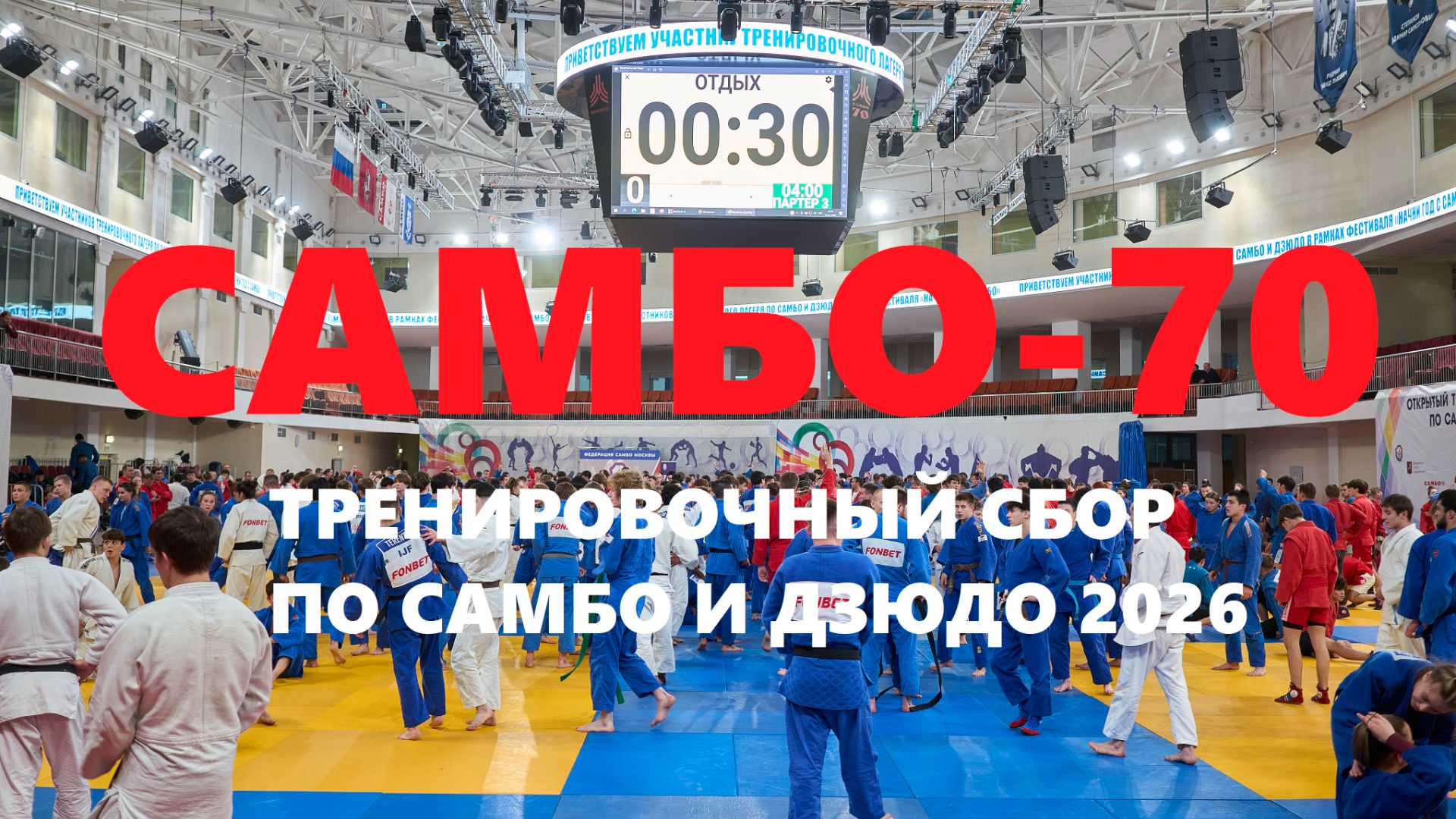 Открытый тренировочный сбор по самбо и дзюдо 2026 в ЦСиО САМБО 70