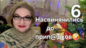 Насвинячились до прип@дков🤪❗️