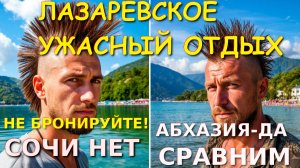 Лазаревское Сочи, Лазаревское сегодня, Лазаревское сейчас, Абхазия отзывы, Лазаревское отзывы