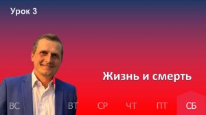 3 урок | 10.01 — Жизнь и смерть | Субботняя Школа День за днем