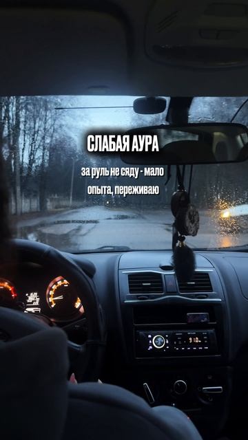 Чувствуешь неуверенность за рулём? Исправим 😎 смотреть онлайн