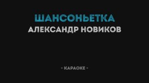 Александр Новиков - Шансоньетка Караоке