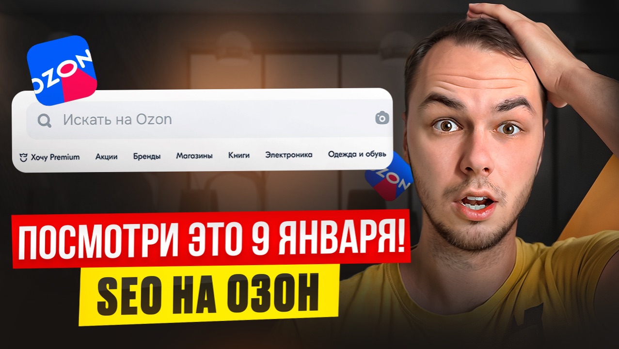 Seo карточки товара на Озон, кому вы показываетесь? Сео на Ozon смотреть онлайн