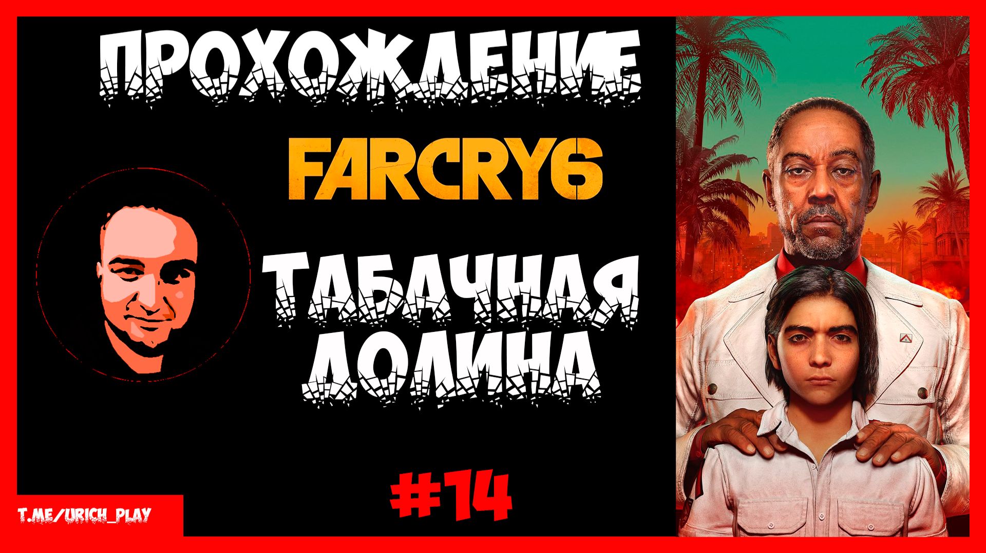 Прохождение Фар край 6 Серия 14 | Табачная долина