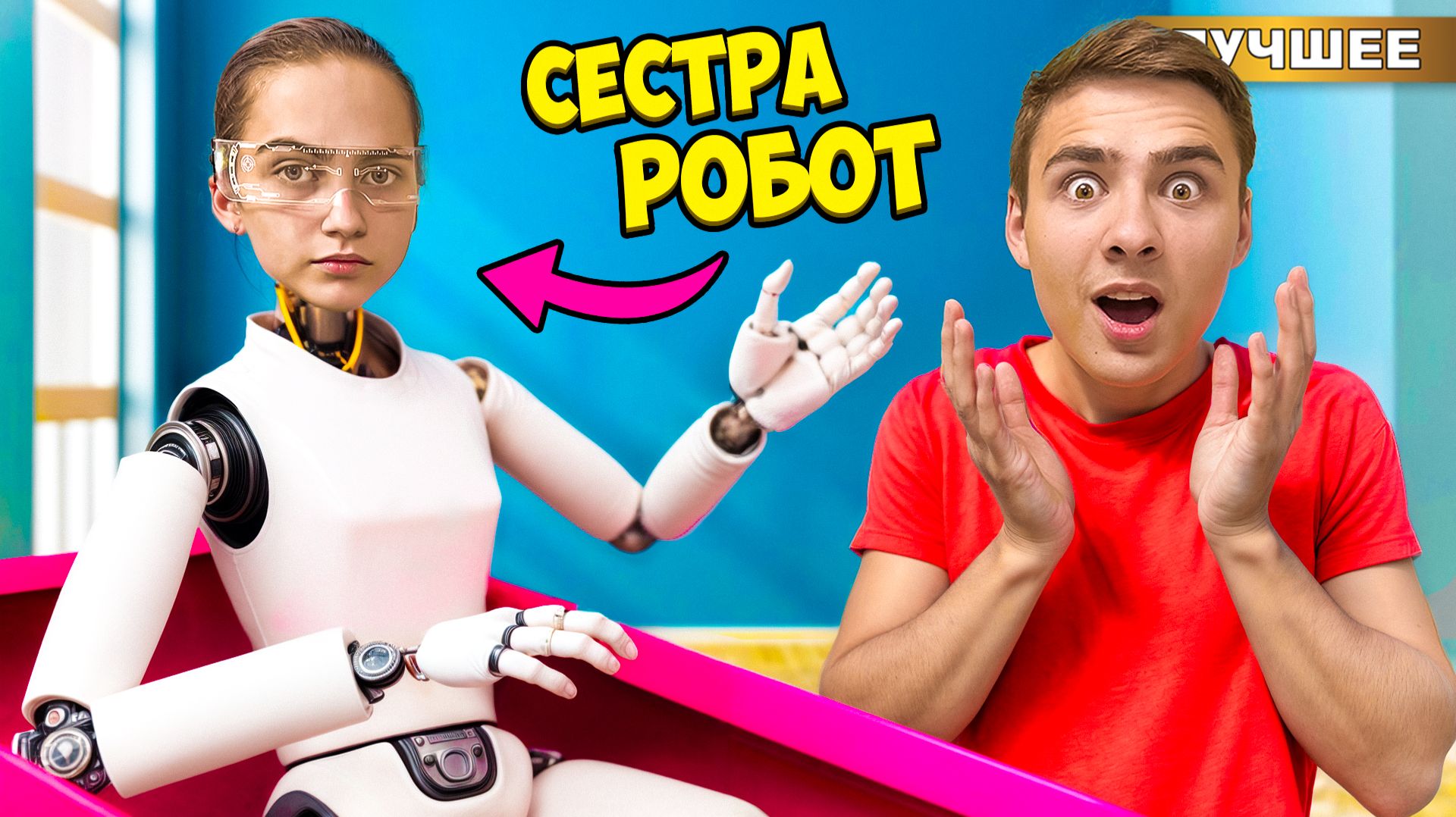 Я Купил Робота Сестру ! смотреть онлайн