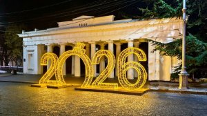 Новогодний Севастополь-2026