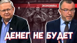«Денег не будет» — Делягин в эфире у Пронько объяснил, когда