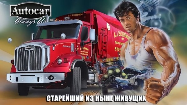 Грузовики AUTOCAR – История Старейшего в США Автостроителя