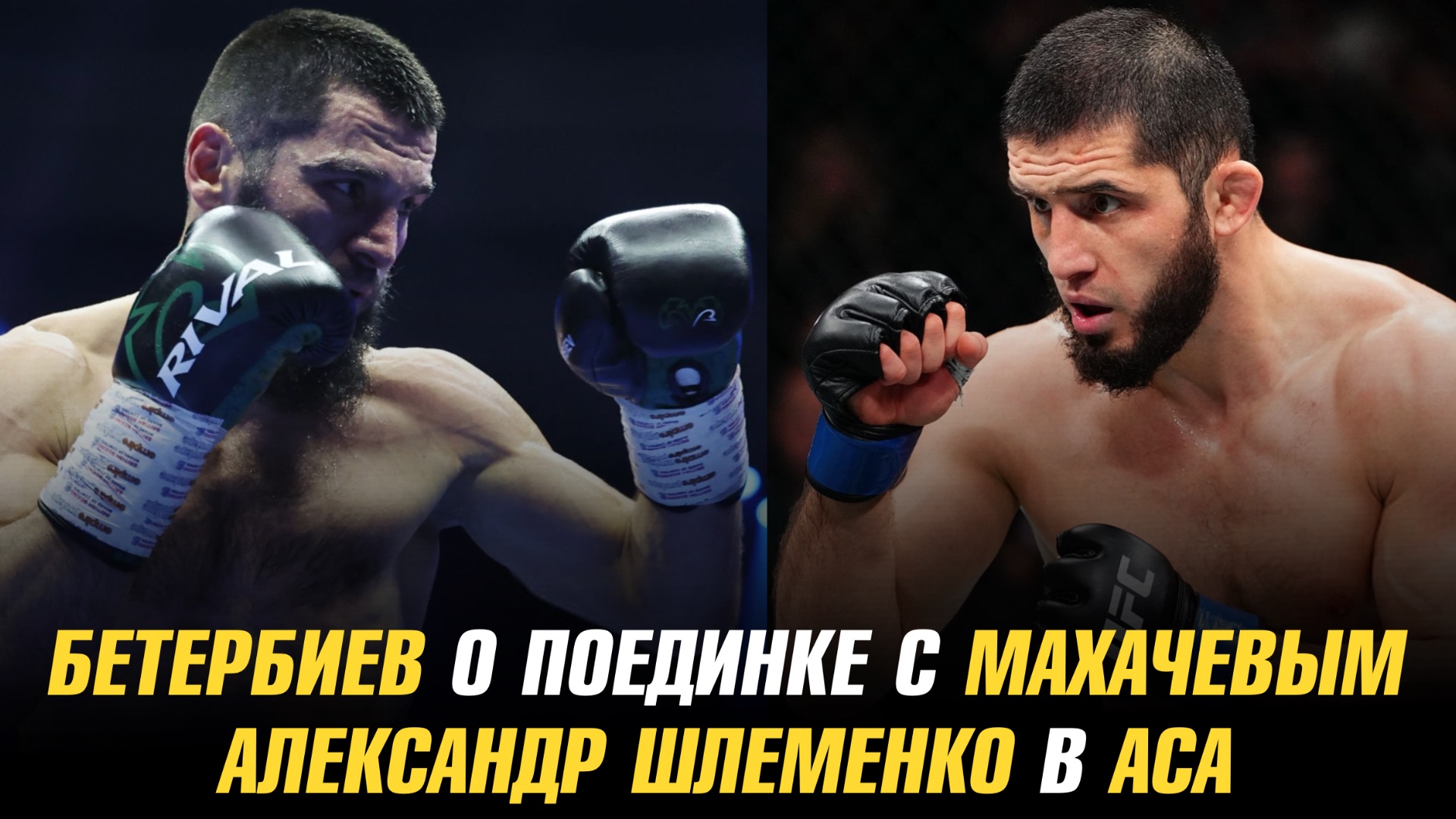 Артур Бетербиев о боксерском поединке с Исламом Махачевым / Александр Шлеменко в АСА смотреть онлайн
