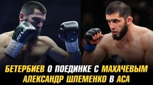 Артур Бетербиев о боксерском поединке с Исламом Махачевым / Александр Шлеменко в АСА