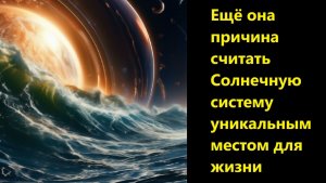 Ещё она причина считать Солнечную систему уникальным местом для жизни