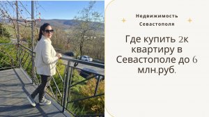 Где купить 2к квартиру до 6 млн в Севастополе | Недвижимость Севастополя