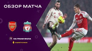 Обзор матча 21 тура Английской Премьер-Лиги НА РУССКОМ. Арсенал ― Ливерпуль