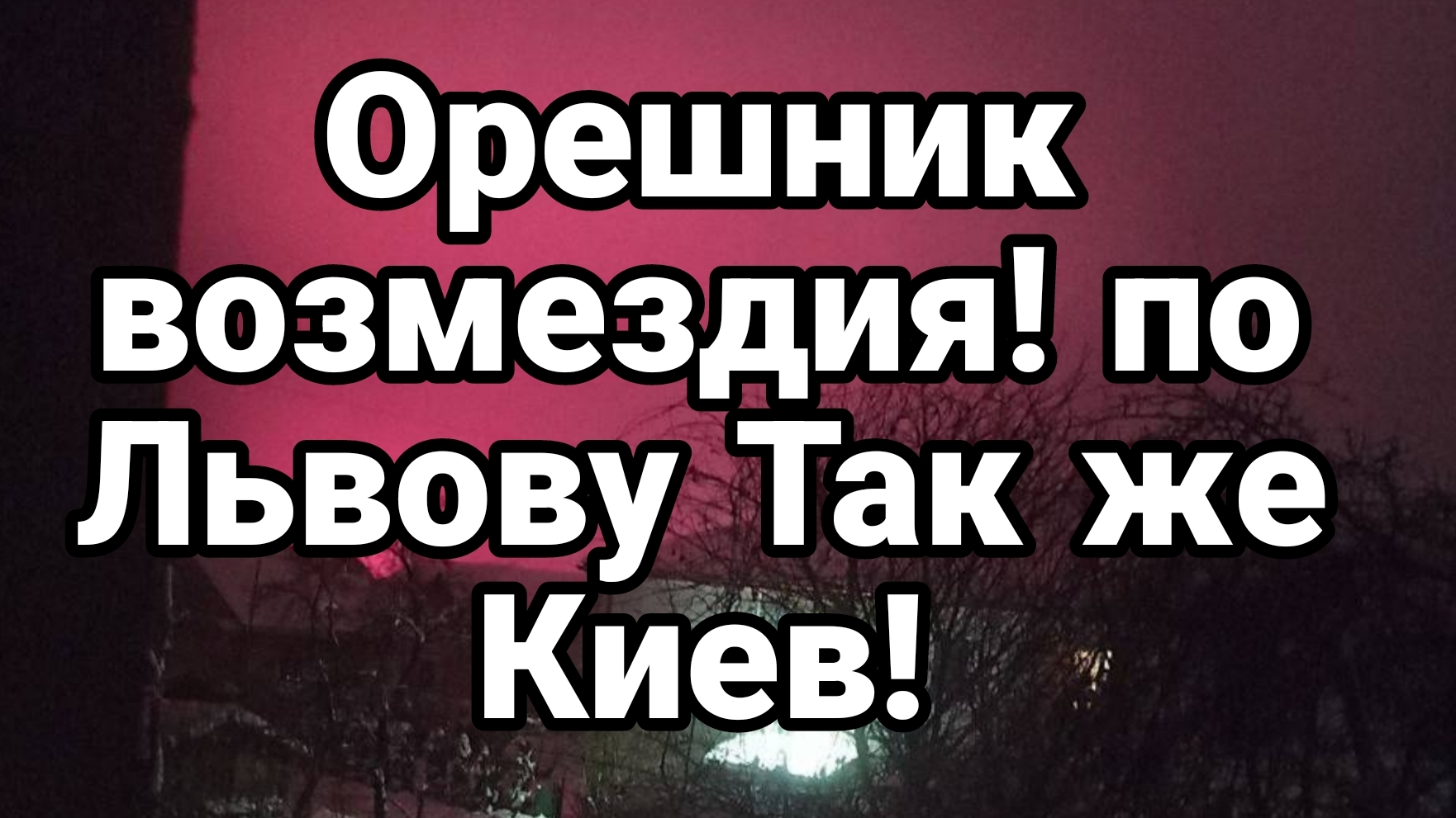 ОРЕШНИК ВОЗМЕЗДИЯ! ПО ЛЬВОВУ ТАК ЖЕ КИЕВ смотреть онлайн