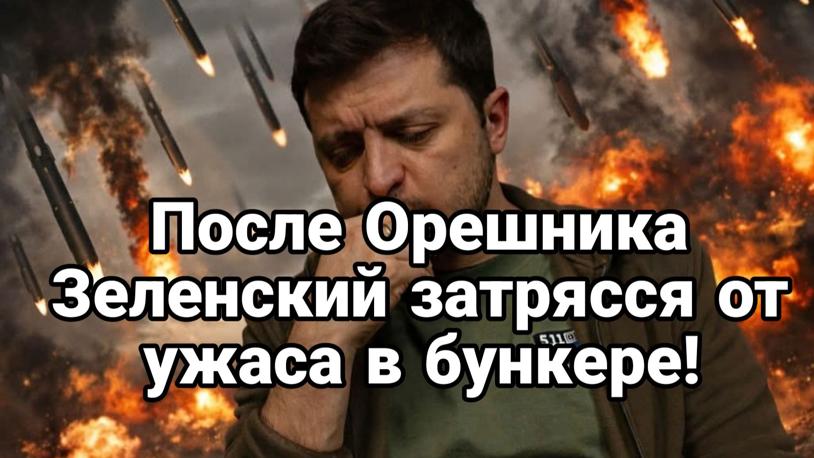 ОРЕШНИК 2 ПОСЛЕ ПРИЛЕТА ЗЕЛЕНСКИЙ ЗАТРЯССЯ В БУНКЕРЕ смотреть онлайн