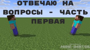 ОТВЕЧАЮ НА ВОПРОСЫ - ЧАСТЬ ПЕРВАЯ