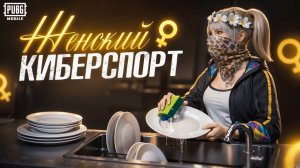СТАЛА КИБЕРОМ на 24 часа в PUBG MOBILE! СЫГРАЛА ЖЕНСКИЙ ТУРНИР И ПОНЯЛА…