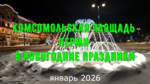Комсомольская площадь Перми в Новогодние праздники