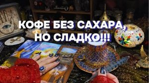 ❤️О любви, о жизни, 🌈скорые перемены гадание на кофе таро расклад онлайн