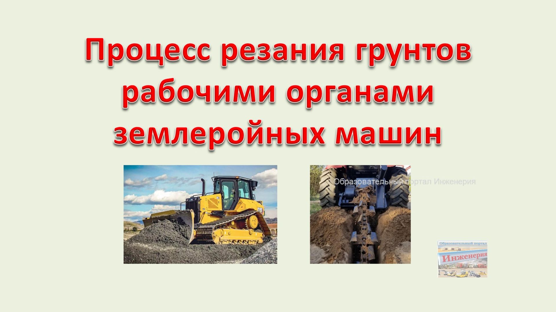 Процесс резания грунтов рабочими органами землеройных машин смотреть онлайн