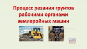 Процесс резания грунтов рабочими органами землеройных машин