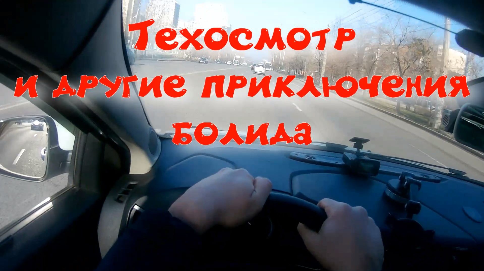 техосмотр и новогодние приключения болида