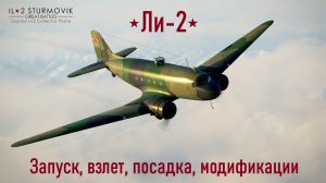 Ли-2 \ IL2 Sturmovik Great Battles