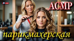 АСМР ЗВУКИ ПАРИКМАХЕРСКАЯ