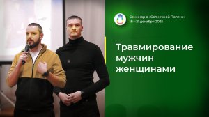 Доклад «Травмирование мужчин женщинами» (19.12.2025)
