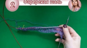 Фарерская шаль