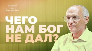 Что принадлежит нам, а что — Богу? (Торсунов О. Г.)